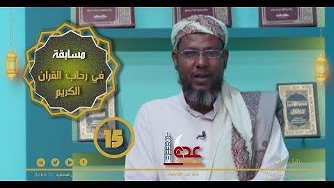 مسابقة في رحاب القران الكريم ح15 | رمضان 2022 | قناة عدن الفضائية