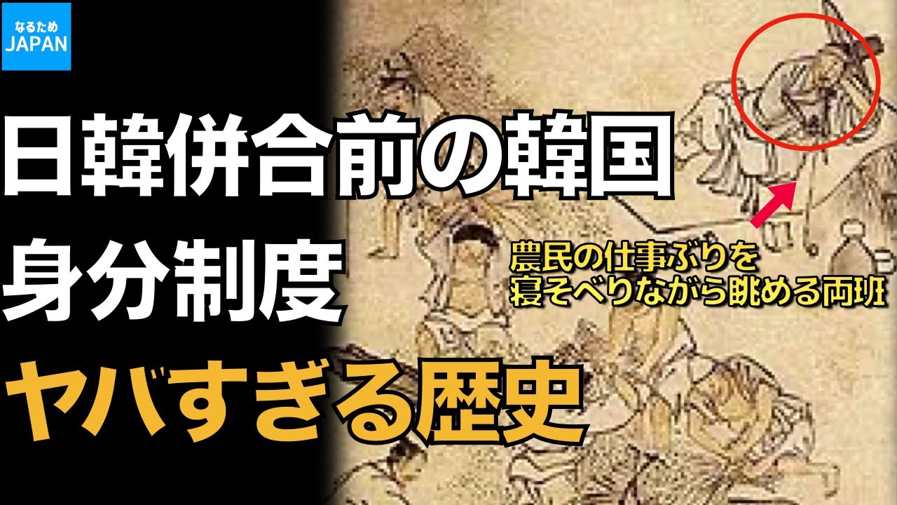 教科書には載せられない韓国 李氏朝鮮時代 の歴史 日本人が見た半島の驚くべき風習 朝鮮雑記 なるためjapan Youtube