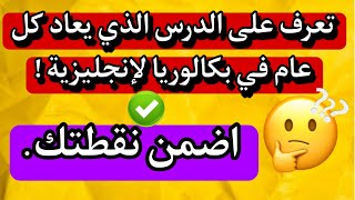 التمرين الذي يعاد كل عام في بكالوريا لإنجليزية اضمن نقطتك | بكالوريا 2024.