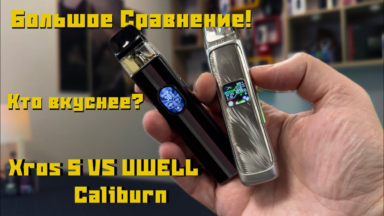 Xros 5 VS UWELL G4 Caliburn | Большое Сравнение | Кто кого?