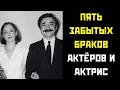 Пять ЗАБЫТЫХ браков актеров и актрис