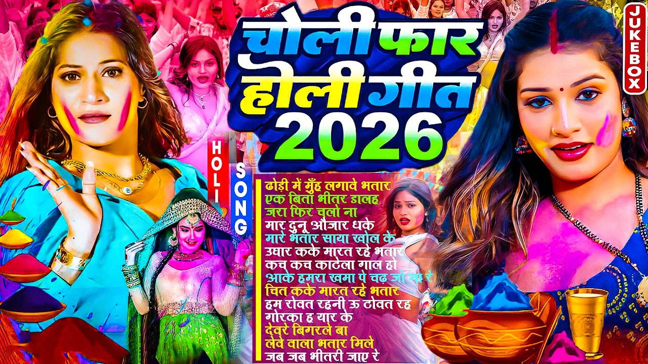 चोली फार होली गीत 2026 | #भोजपुरी | #Nonstop Bhojpuri New Holi Song | #Dj Song | #होली स्पेशल गाने