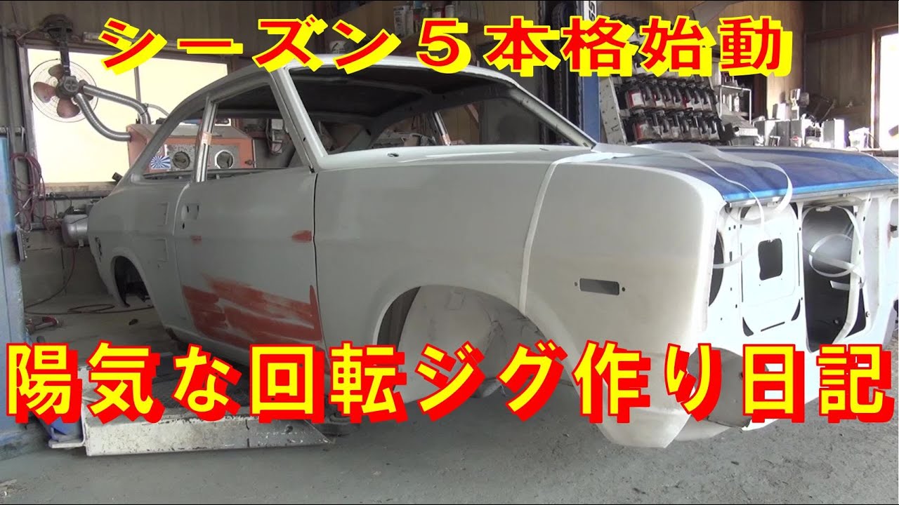 陽気な回転ジグ作り日記 レストア B110 サニー Restore 旧車 鈑金 塗装 板金 Welding Repair Bodypainting Bodywork Metalwork 千鳥工房 Youtube