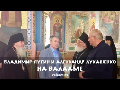 Владимир Путин и Александр Лукашенко посетили Валаам