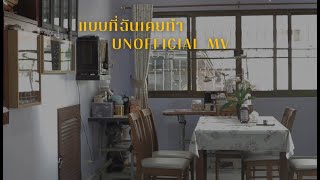 QLER - แบบที่ฉันเคยทำ (Replaced) l Unofficial MV