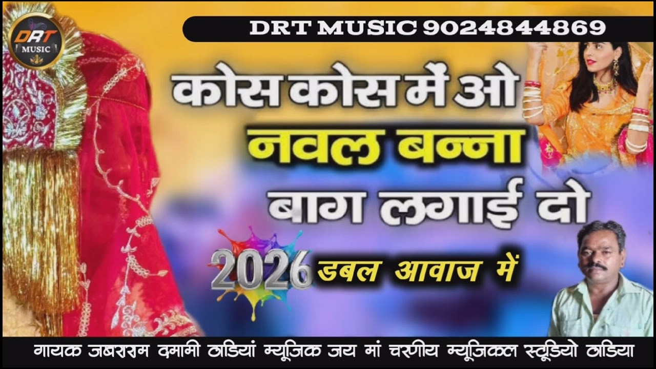 डबल आवाज में ll गायक जबर राम दमामी ठाडियां ll कोस कोस में ओ नवल बना बाग लगाई दो सा @drtmusic7773