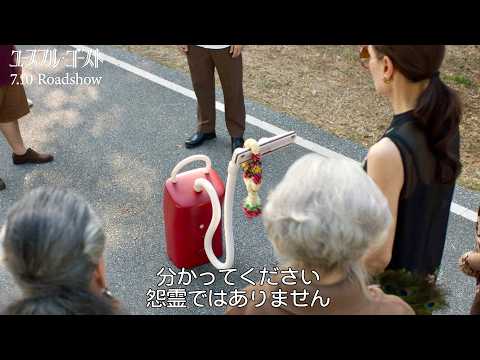 【亡き妻が掃除機に】私は怨霊じゃありません。最後の訴え／映画『ユースフル・ゴースト』本編映像