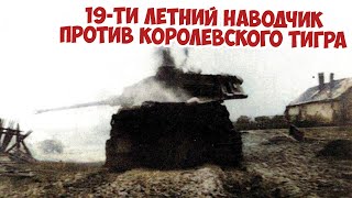 Как подбили этот Королевский тигр? История одного фото - Великая Отечественная