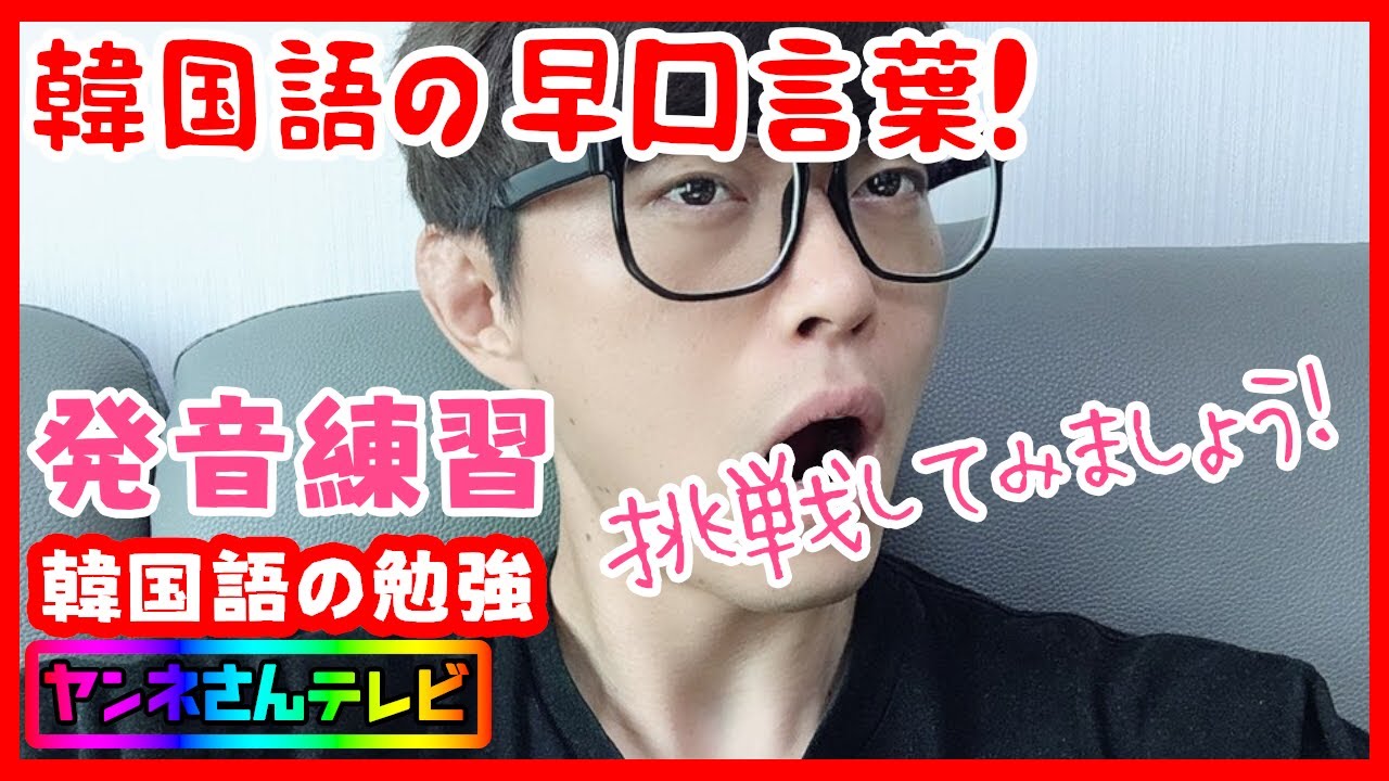 韓国語 韓国語の早口言葉 挑戦してみましょう Youtube