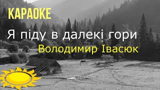 Караоке - Я піду в далекі гори (Володимир Івасюк) мінусовка