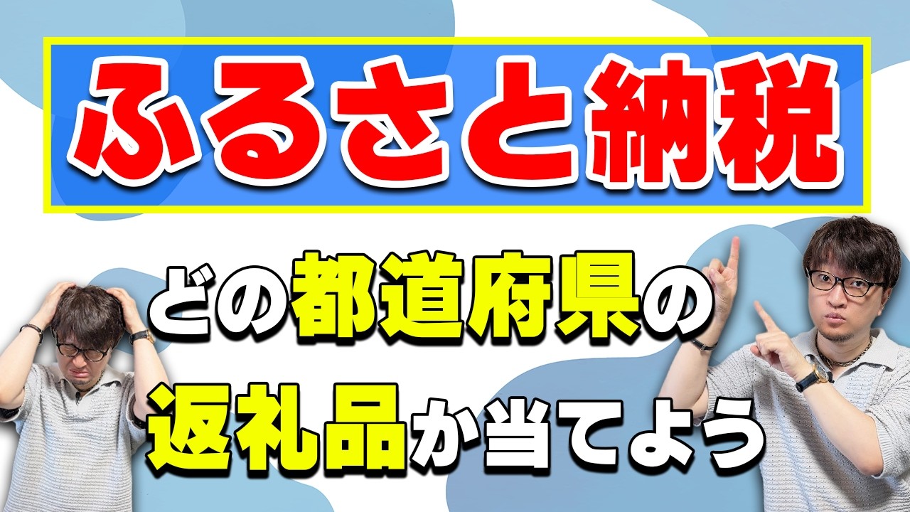クイズ王なら「ふるさと納税」の返礼品で都道府県わかる？