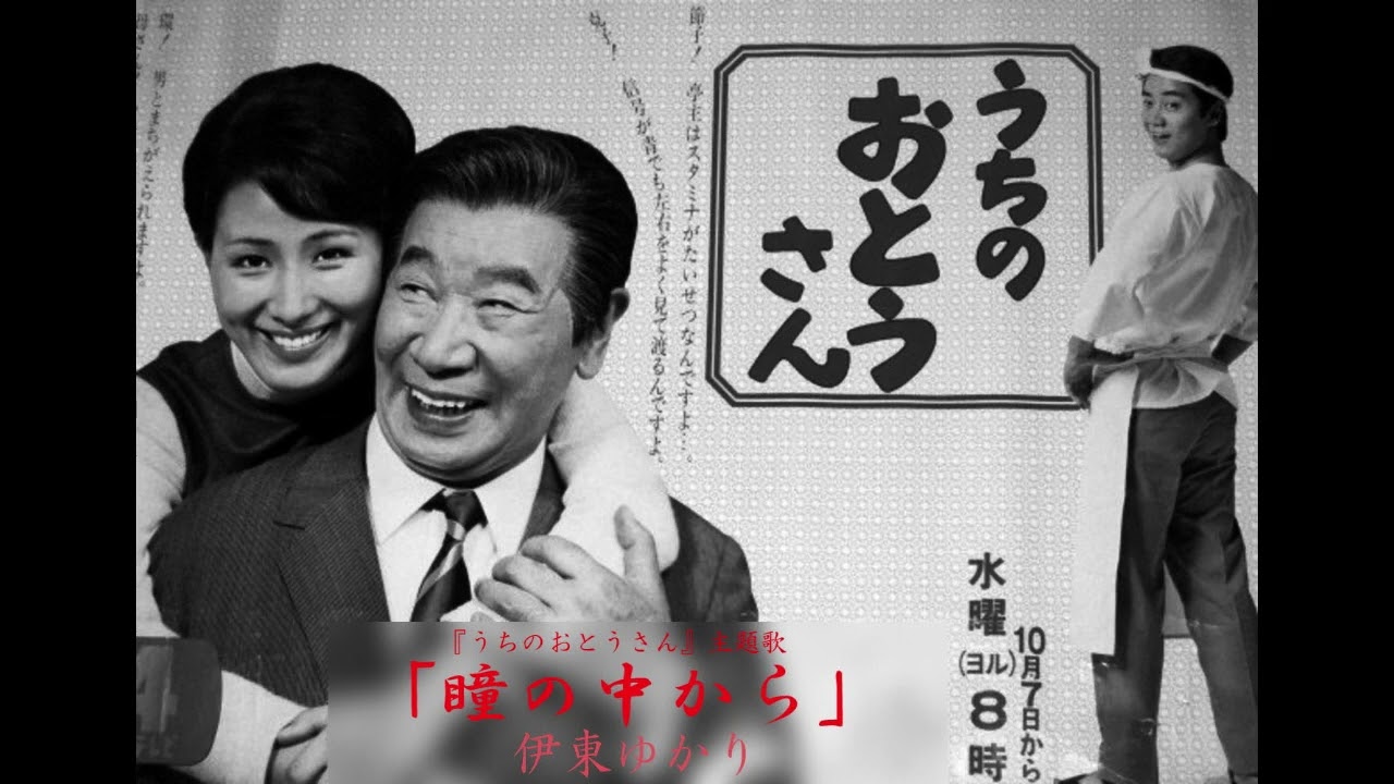 伊東ゆかり「瞳の中から」TVドラマ『うちのおとうさん』主題歌(1970年)