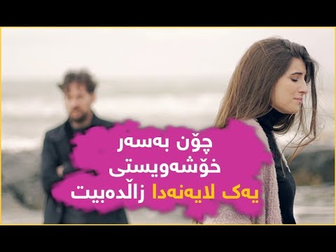 چۆن بەسەر خۆشەویستی یەک لایەنەدا زاڵدەبیت 