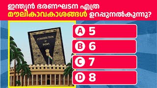 Indian Constitution Quiz | ഇന്ത്യൻ ഭരണഘടന ക്വിസ് | PSC GK Questions Malayalam
