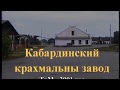 2001г  Крахмальный завод