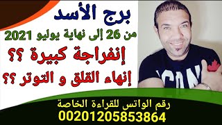 ( برج الأسد ) من 26 لنهاية يوليو 2021 ( إنفراجة وإنهاء القلق ؟؟ ) الواتس 00201205853864