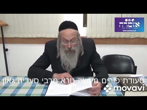 הרב אליהו גודלבסקי | יום פורים - סעודת פורים - מעשה מרבי סעדיה גאון