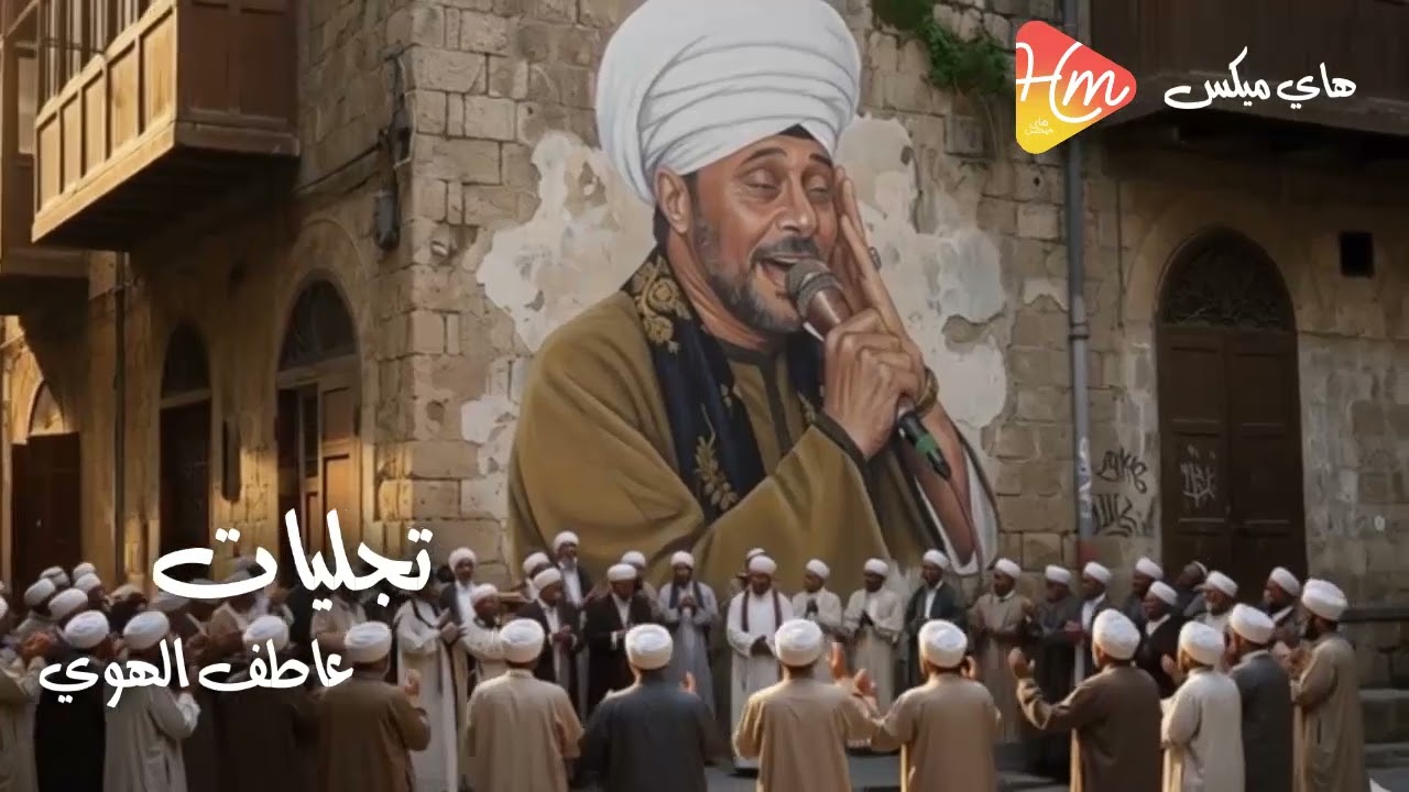 تجليات عاطف الهوي🌙 قمر المداحين🎶🌘