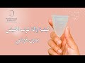 كيفية إزالة كوب الحيض من دون فوضي 