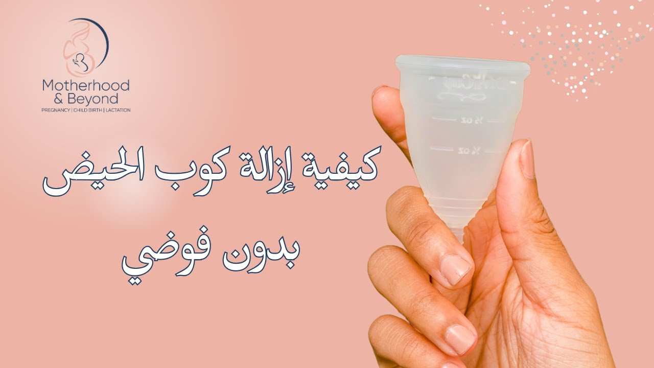 كيفية إزالة كوب الحيض من دون فوضي!