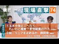 【横田一の現場直撃】No74　玉木分党表明　JR東海の取材の壁　続：リニアを止めるか静岡県20200814