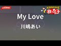 【ガイドなし】My Love/川嶋あい【カラオケ】