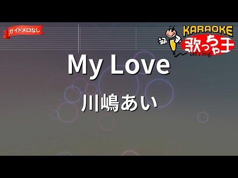【ガイドなし】My Love/川嶋あい【カラオケ】