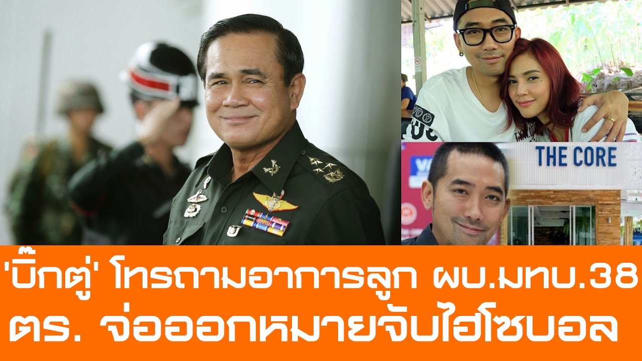 ข่าวสด 'บิ๊กตู่' โทรสายตรงถามอาการลูก ผบ มทบ 38 ตร จ่อออกหมายจับไฮโซบอล eddy kim