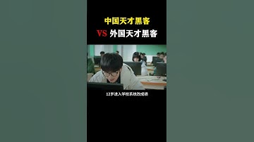 中国天才黑客vs美国天才黑客 #网络安全 #黑客 #计算机 #熱門 #程序员 #电脑 #hacker #computer #cybersecurity #chatgpt