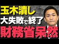 【財務省激怒】玉木雄一郎、不倫スキャンダルに屈せず減税推進!財務省の策略が逆効果か【解説・見解】