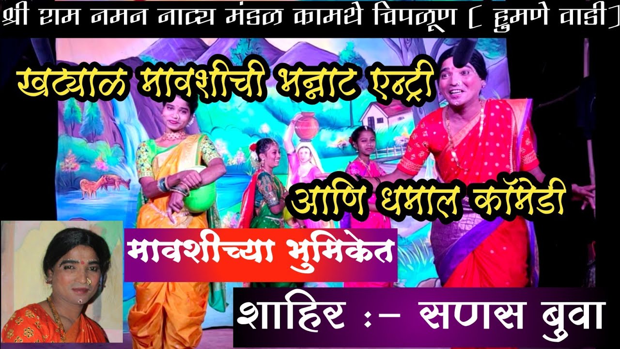 खट्याळ मावशी ची भन्नाट एन्ट्री आणि धमाल कॉमेडी | श्री राम नमन मंडळ  कामथे हुमणेवाडी चिपळुण |