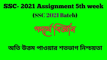 SSC 2021 Physics assignment answer || 5th week || Easytech Education || Easytech Assignments.