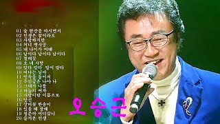 오승근 - 시대를 초월한 오승근의 걸작으로 1시간 만에 듣는 음악 배우기