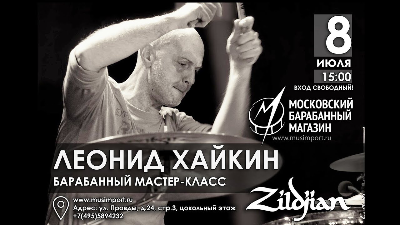 ЛЕОНИД ХАЙКИН - барабанный мастер-класс 8.07.17 в Московском Барабанном Магазине МУЗИМПОРТ