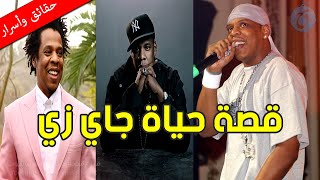 زوج بيونسيه الشهير الذي حقق قصة صعود من اللاشيء إلى النجاح ! قصة حياة جاي زي / jay z biography