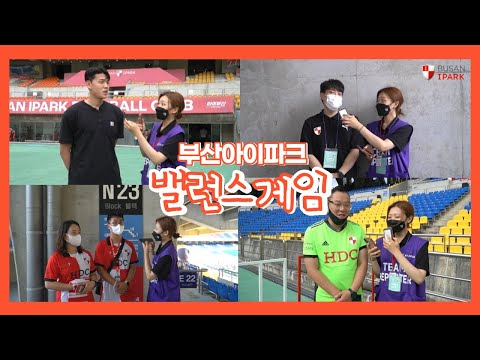 부산아이파크 미니프런트 8기✨ㅣ흥미진진 밸런스 게임