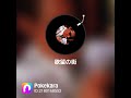 竹内力【欲望の街】cover ミナミの帝王エンディングソング