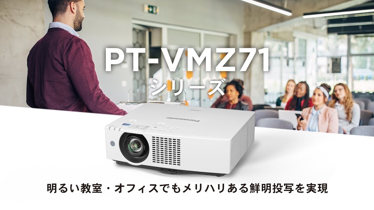 PT-VMZ71J パナソニック Panasonic 液晶プロジェクター PT-VMZ71J (送料無料) アイワンファクトリー