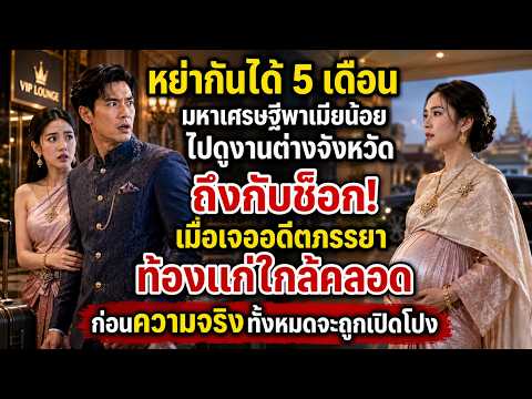 หย่ากันได้ 5 เดือน มหาเศรษฐีพาเมียน้อยไปดูงานต่างจังหวัด ถึงกับช็อกเมื่อเจออดีตภรรยาท้องแก่ใกล้คลอด