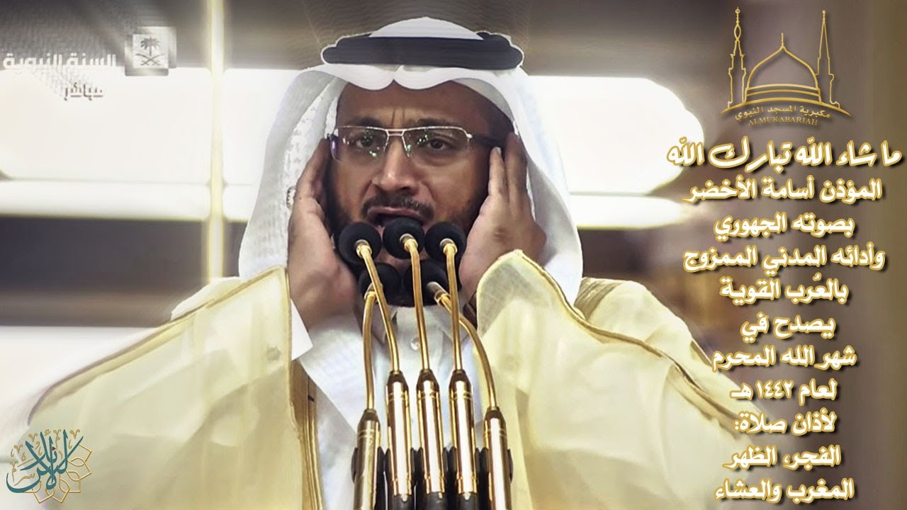 المؤذن أسامة الأخضر يصدح بصوته القوي وأدائه المدني لأذان صلاة الفجر-الظهر-المغرب-العشاء | محرم1442هـ