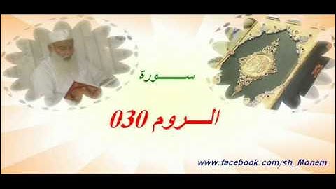 030 سورة الروم للشيخ عبد المنعم عبد المبدئ الشيخ منعم