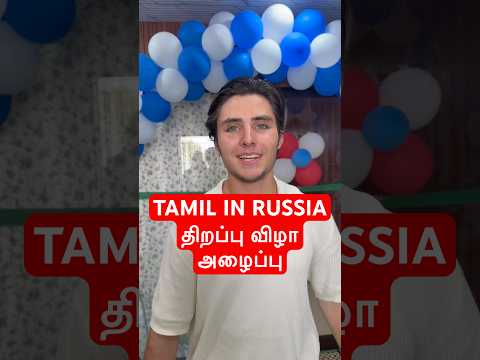 TAMIL IN RUSSIA திறப்பு விழா அழைப்பு. Russian boy speaking Tamil.