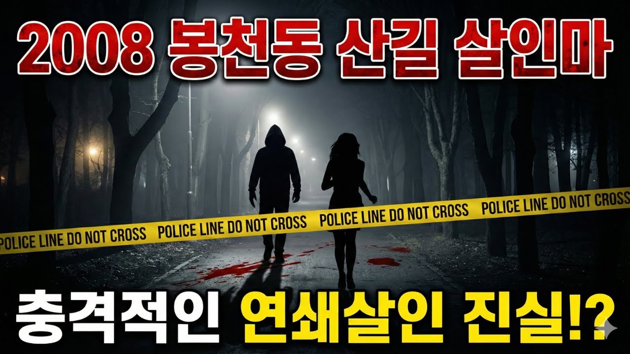 2008년 봉천 산길 살인마의 잔혹한 비밀! 충격적인 연쇄 살인 사건의 전말