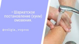 Шариатское  постановление (хукм) омовения. Рамин Муталлим #книга_омовения #хукм_омовения