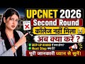 UPCNET 😱 सेकंड राउंड में कॉलेज नहीं मिला? अब क्या करें 🤔 FULL GUIDANCE FOR NEXT ROUND