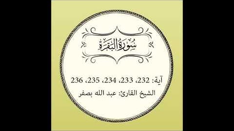 سورة البقرة (آية 232 إلى 236 )