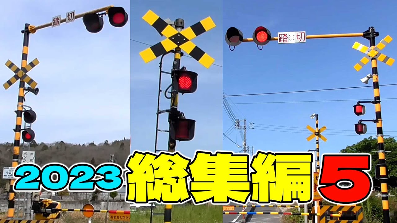 ★カンカン★【踏切】総集編 2023 #5