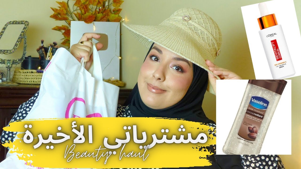 مشترياتي الاخيرة/Beauty haul