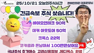 25/10/21 긴급속보 주식 160억 가량 샀습니다 !! 국내주식도 추가매수#화이자주가#테슬라주가#바이오노트주가#마소주식#노보노디스크주가#일파벳주가#일라이릴리주가#덱커아웃도어주가