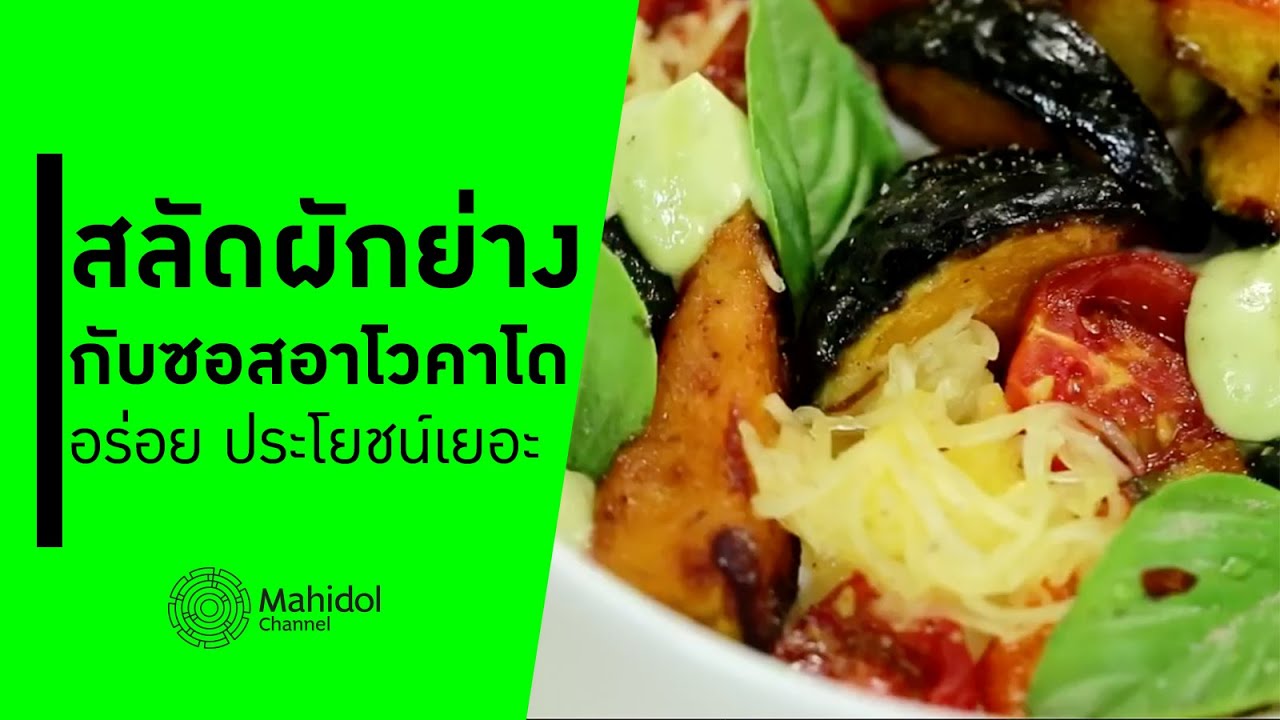 'สลัดผักย่างกับซอสอาโวคาโด' สูตรเชฟก้อง [ทำอาหาร by Mahidol Channel]